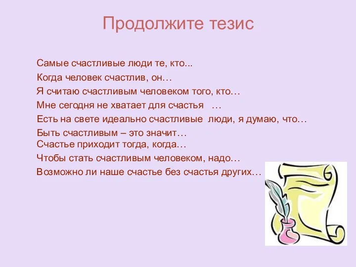 Продолжите тезис Самые счастливые люди те, кто... Когда человек счастлив, он… Я