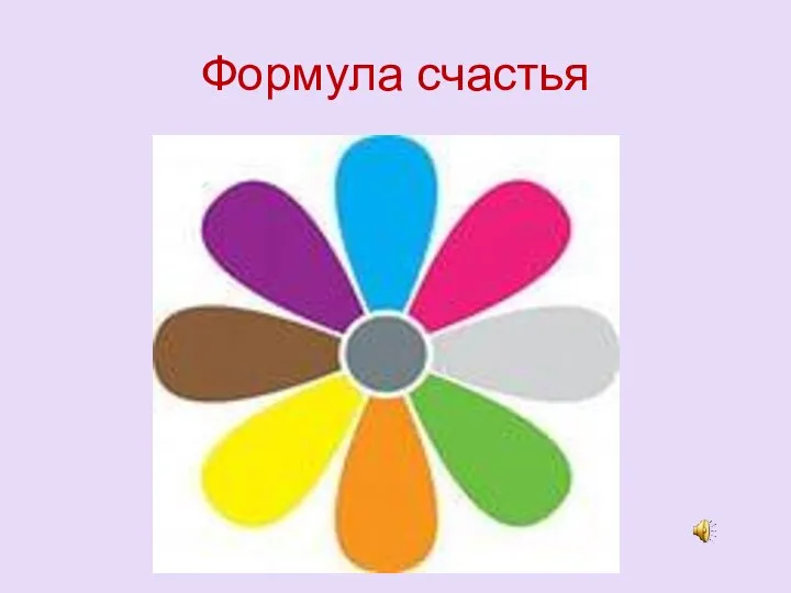 Формула счастья