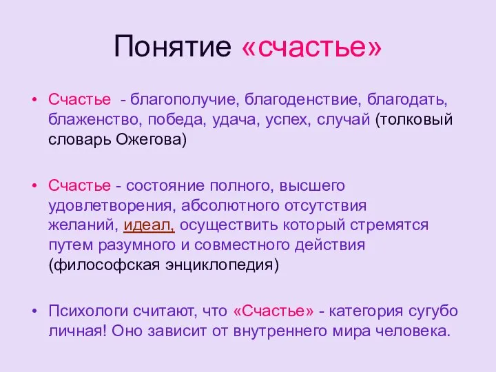 Понятие «счастье» Счастье - благополучие, благоденствие, благодать, блаженство, победа, удача, успех, случай