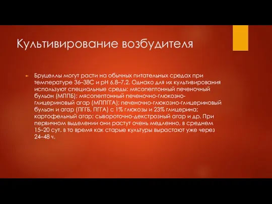 Культивирование возбудителя Бруцеллы могут расти на обычных питательных средах при температуре 36–38С