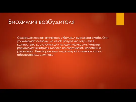 Биохимия возбудителя Сахаролитическая активность у бруцелл выражена слабо. Они утилизируют углеводы, но