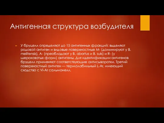 Антигенная структура возбудителя У бруцелл определяют до 15 антигенных фракций; выделяют родовой