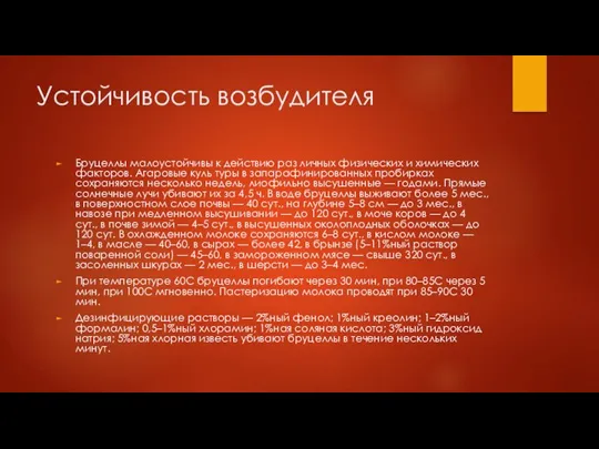 Устойчивость возбудителя Бруцеллы малоустойчивы к действию раз личных физических и химических факторов.