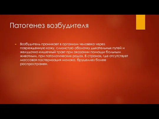 Патогенез возбудителя Возбудитель проникает в организм человека через поврежденную кожу, слизистую оболочку