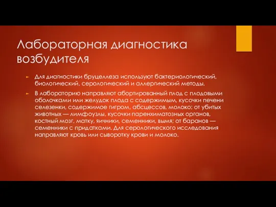 Лабораторная диагностика возбудителя Для диагностики бруцеллеза используют бактериологический, биологический, серологический и аллергический