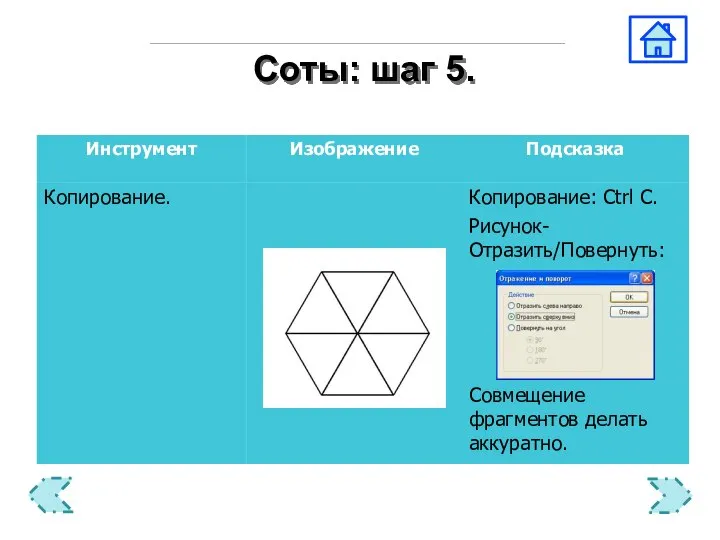 Соты: шаг 5.