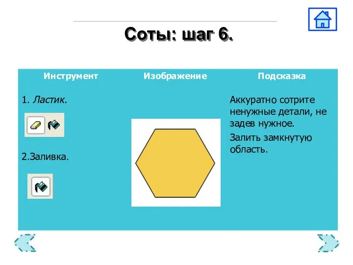 Соты: шаг 6.