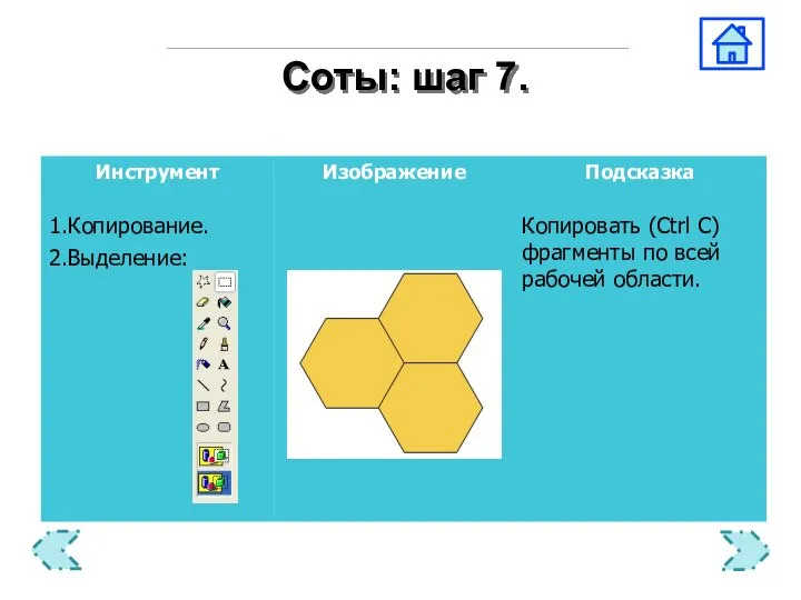 Соты: шаг 7.