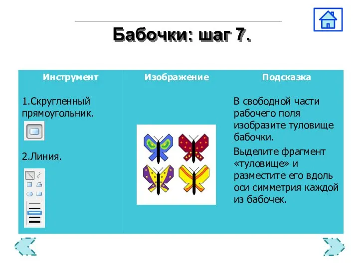 Бабочки: шаг 7.