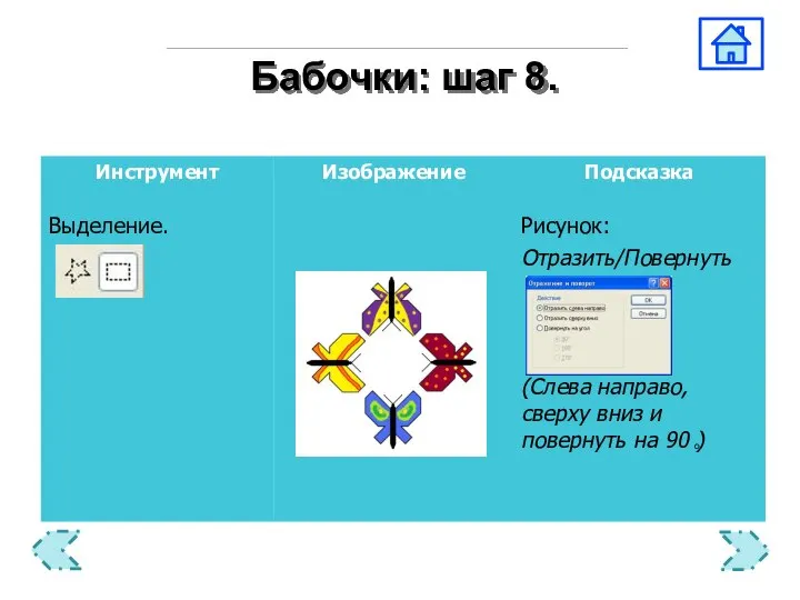 о Бабочки: шаг 8.