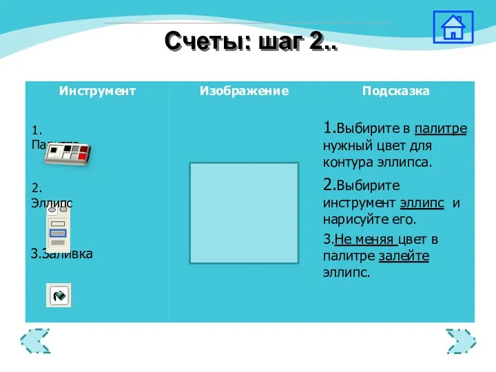 1.Палитра 2.Эллипс Счеты: шаг 2..