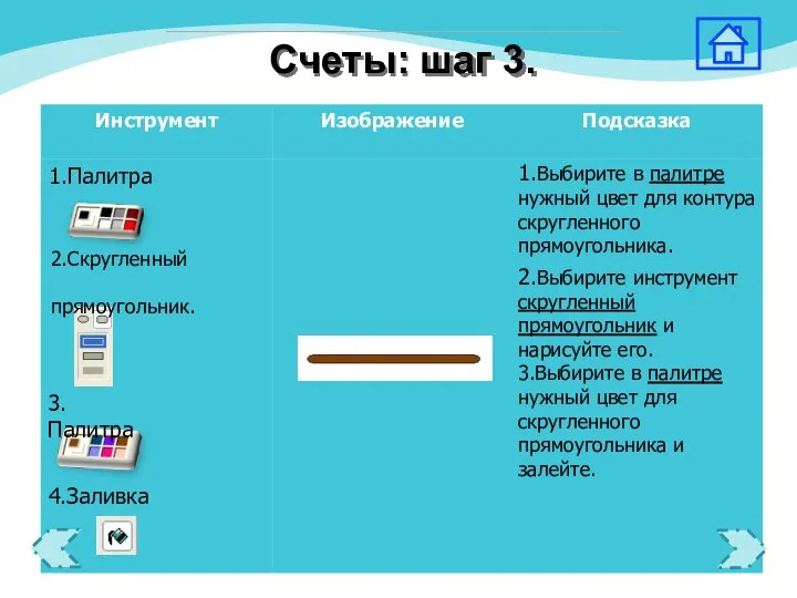 3.Палитра 2.Скругленный прямоугольник. 1.Выбирите в палитре нужный цвет для контура скругленного прямоугольника.