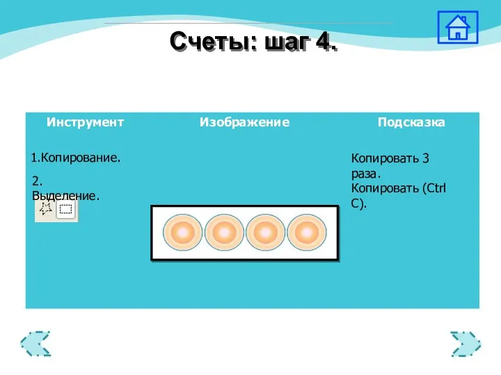 Копировать 3 раза. Копировать (Ctrl C). 2.Выделение. Счеты: шаг 4.