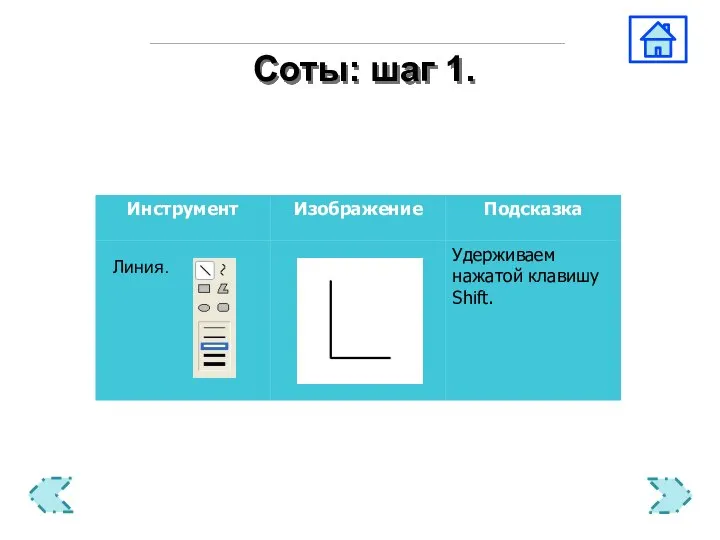 Соты: шаг 1. Линия.