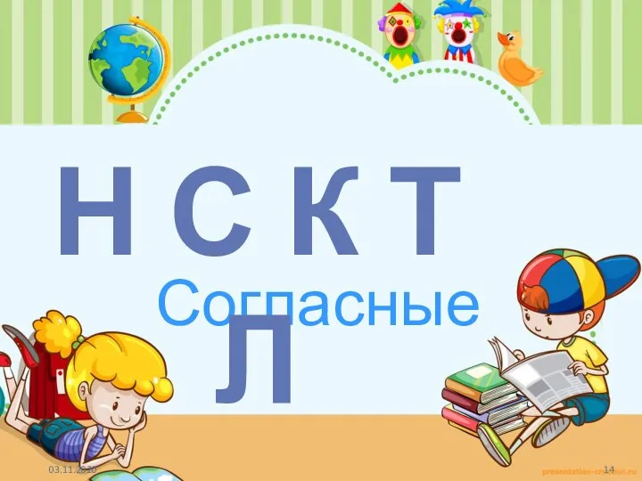 Согласные Н С К Т Л