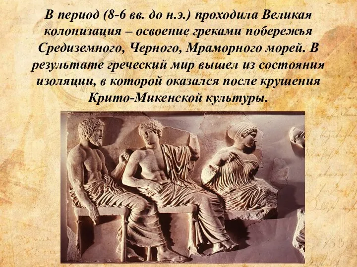 В период (8-6 вв. до н.э.) проходила Великая колонизация – освоение греками