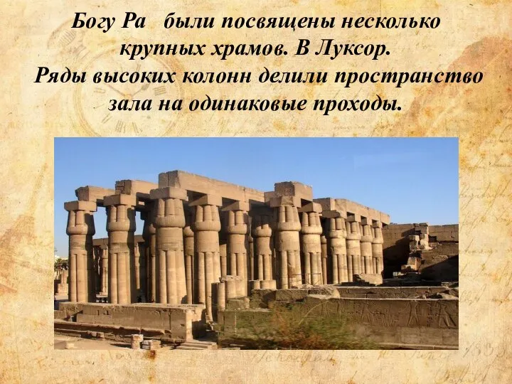 Богу Ра были посвящены несколько крупных храмов. В Луксор. Ряды высоких колонн