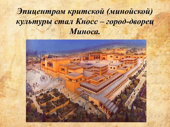 Эпицентром критской (минойской) культуры стал Кносс – город-дворец Миноса.