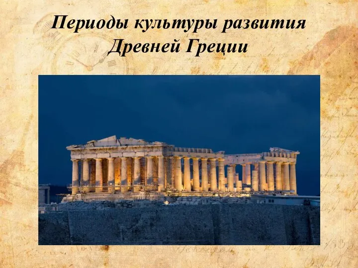 Периоды культуры развития Древней Греции