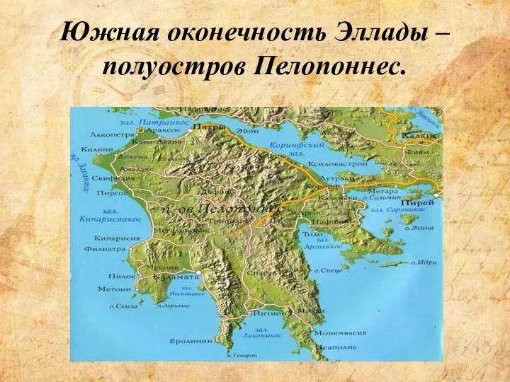 Южная оконечность Эллады – полуостров Пелопоннес.