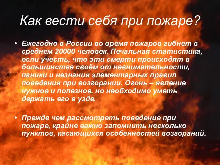 Как вести себя при пожаре? Ежегодно в России во время пожаров гибнет