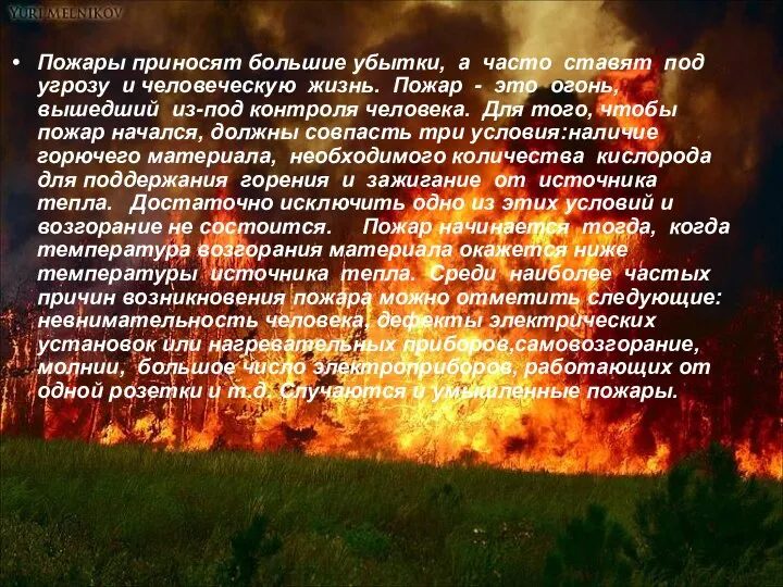 Пожары приносят большие убытки, а часто ставят под угрозу и человеческую жизнь.