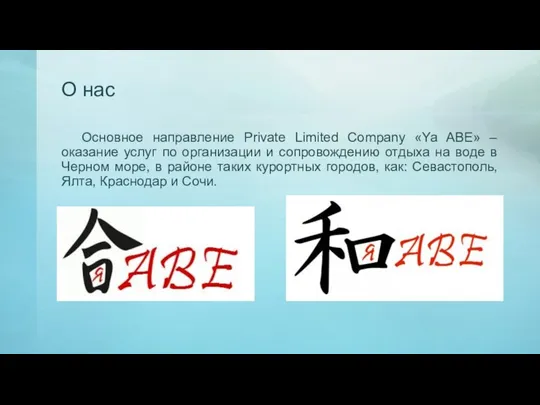 О нас Основное направление Private Limited Company «Ya ABE» – оказание услуг