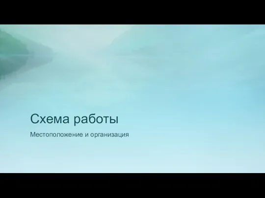 Схема работы Местоположение и организация