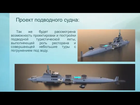 Проект подводного судна: Так же будет рассмотрена возможность проектировки и постройки подводной