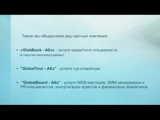 Также мы объединяем ряд частных компаний: «GlobBank - Абэ» - услуги кредитного