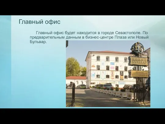 Главный офис Главный офис будет находится в городе Севастополе. По предварительным данным