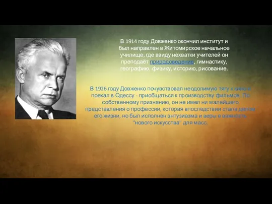 В 1914 году Довженко окончил институт и был направлен в Житомирское начальное