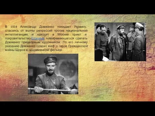 В 1934 Александр Довженко покидает Украину, спасаясь от волны репрессий против национальной