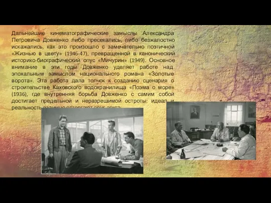 Дальнейшие кинематографические замыслы Александра Петровича Довженко либо пресекались, либо безжалостно искажались, как