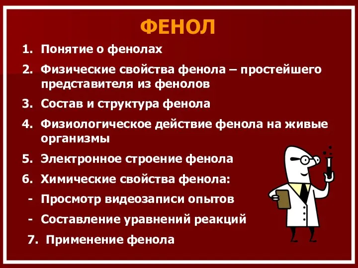 ФЕНОЛ Понятие о фенолах Физические свойства фенола – простейшего представителя из фенолов