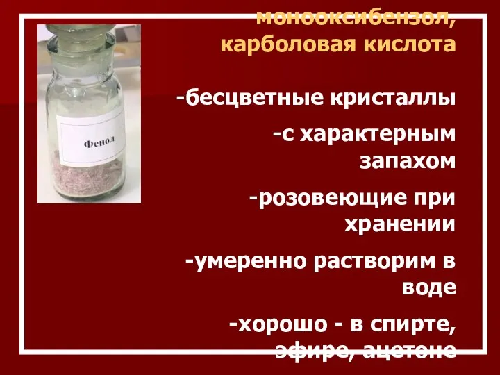 Фенол монооксибензол, карболовая кислота -бесцветные кристаллы -с характерным запахом -розовеющие при хранении