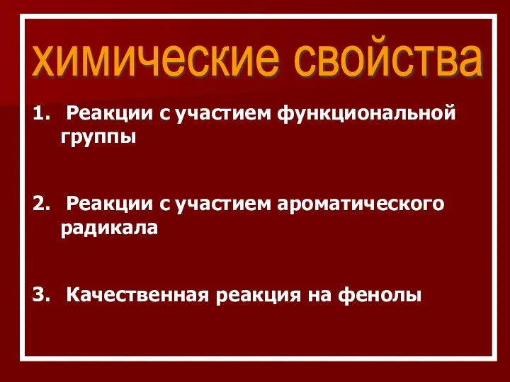 химические свойства Реакции с участием функциональной группы Реакции с участием ароматического радикала Качественная реакция на фенолы