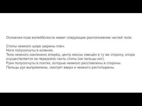 Основная поза волейболиста имеет следующее расположение частей тела: Стопы немного шире ширины