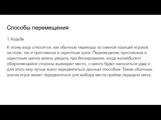 Способы перемещения 1.Ходьба К этому виду относятся, как обычные переходы со сменой