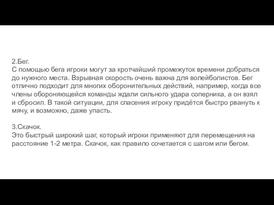 2.Бег. С помощью бега игроки могут за кротчайший промежуток времени добраться до