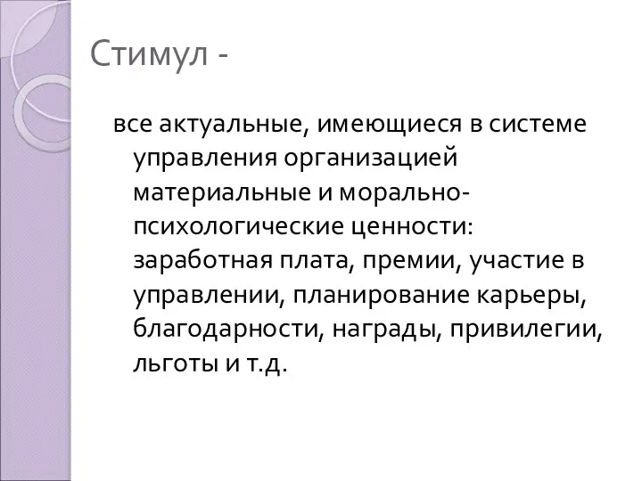 Стимул - все актуальные, имеющиеся в системе управления организацией материальные и морально-психологические