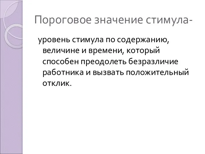 Пороговое значение стимула- уровень стимула по содержанию, величине и времени, который способен