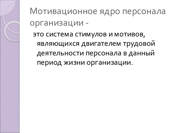 Мотивационное ядро персонала организации - это система стимулов и мотивов, являющихся двигателем