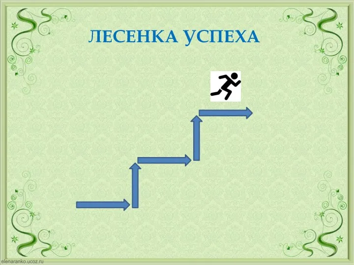 ЛЕСЕНКА УСПЕХА