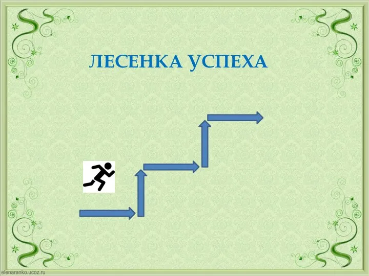 ЛЕСЕНКА УСПЕХА