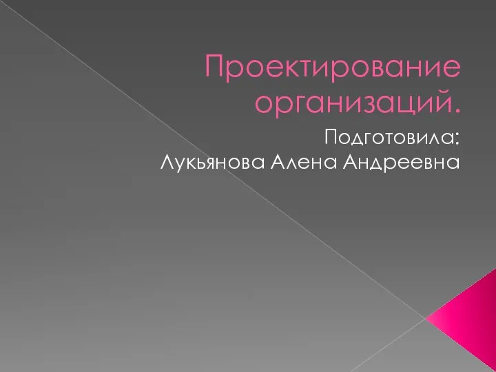 Проектирование организаций