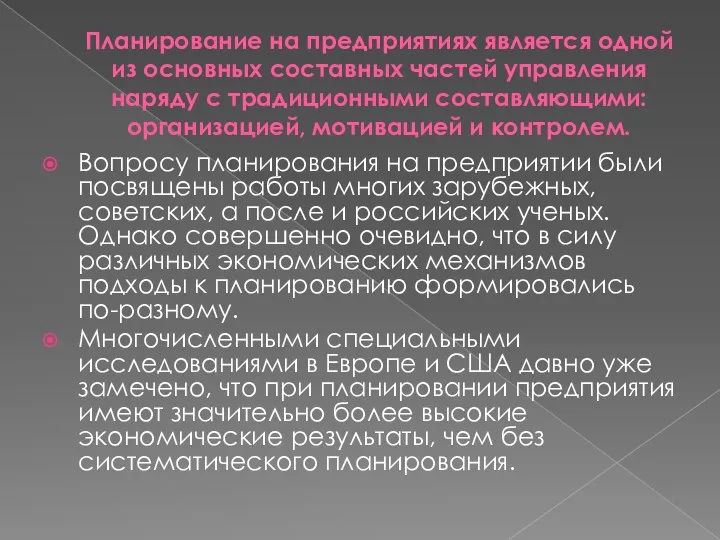 Планирование на предприятиях является одной из основных составных частей управления наряду с