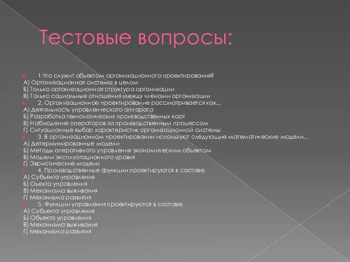 Тестовые вопросы: 1.Что служит объектом организационного проектирования? А) Организационная система в целом