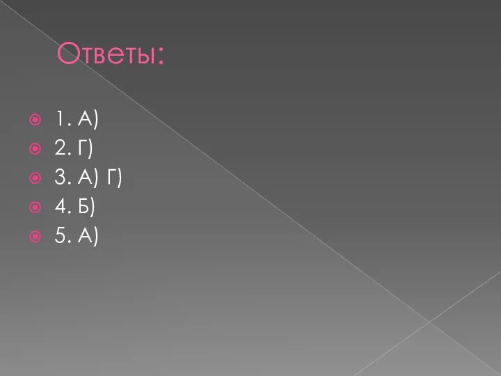 Ответы: 1. А) 2. Г) 3. А) Г) 4. Б) 5. А)