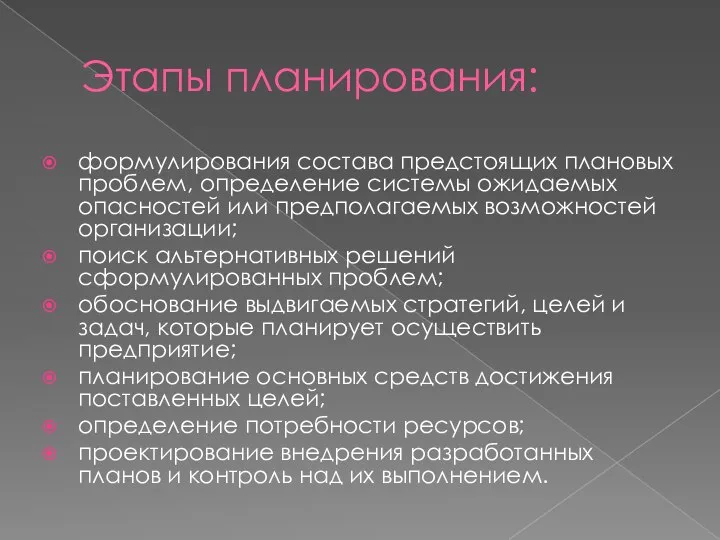 Этапы планирования: формулирования состава предстоящих плановых проблем, определение системы ожидаемых опасностей или